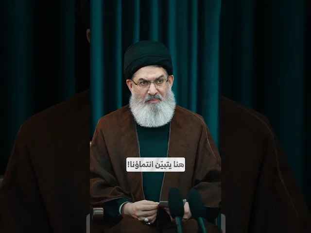 هنا يتبيّن انتماؤنا! I السيد هاشم الحيدري