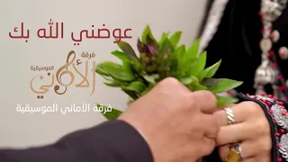 عوضني الله بك    غناء أماني جحزر من مسلسل طريق إجباري دندنها