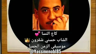 الشاب حسني كاع النسا الراي القديم Yassinenobl85 