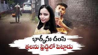 అస్సాంలో భయానక హత్య... భార్య తల, వేళ్లు నరికి ఫ్రిజ్‌లో దాచిన సైకో భర్త :🔴LIVE