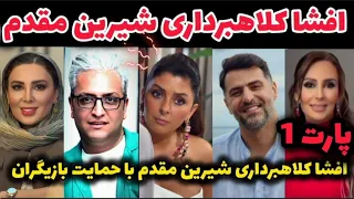 افشا کثافتکاری شیرین مقدم در سایه حمایت بازیگران و هنرمندان افشا پشت پرده کلاهبرداری شیرین مقدم 