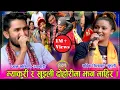 Download Lagu ख्याल ठट्टा सिरियलका खुइली, म्याकुरी, बटारे र पीरती लगायतले गाउँदा र ठट्टा गर्दा सबै दर्शक चकित । HD