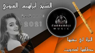 من أروع أغاني القصبة Gasba أتحداك ستعيدها مرات عديدة البزة لي نبغيها عطاوها لعدويا ابراهيم العيوني 