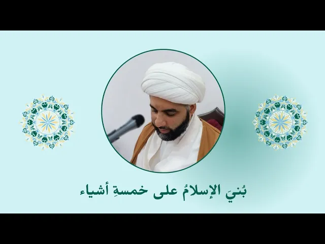 ⁣بُنيَ الإسلامُ على خمسةِ أشياء