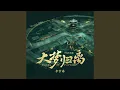 Lagu 大梦归离（《大梦归离》影视剧主题曲） (人声伴奏版)