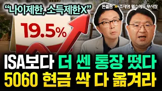 "나이제한, 소득제한 없다" ISA보다 더 쎈 통장 떴습니다. 5060 현금 싹 다 여기로 옮기세요 | 조재영 웰스에듀 부사장 2부 #돈쭐남 #김경필
