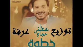 خطوة يا صاحب الخطوة واحلى ريمكس ممكن تشوفه                  دندنها