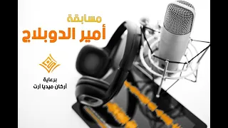 أمير  الدوبلاج المتسابقه   شيماء عبد الرحيم دندنها