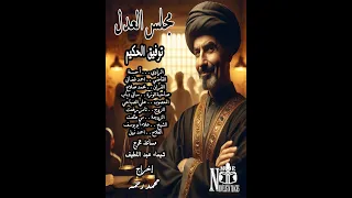 قصة مجلس العدل توفيق الحكيم 