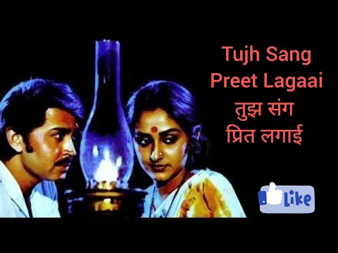 Download MP3 Tujh Sang Preet Lagaai song | तुझ संग प्रित लगाई | Kaamchor (1982).