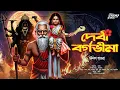 Download Lagu দেবী বর্গভীমা | এক ভিন্ন স্বাদের গল্প! | Bengali Audio Story | bangla bhuter golpo | Taranath 