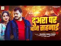 #Pramod Premi Yadav का दर्द भरा गाना | दुअरा पर बाजी सहनाई | Bhojpuri #Sad Song 2025