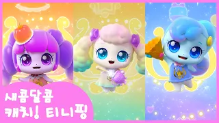 🍰새콤달콤 캐치! 티니핑ㅣ포실핑 vs 말랑핑 vs 샤샤핑ㅣ 내가 갖고싶은 티니핑의 능력은?ㅣ본편 인기 에피소드 연속보기