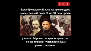 Тарас Григорович Шевченко прожив дуже мало лише 47 років 