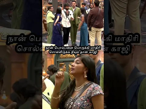 நான் பொம்பளை பொருக்கி மாதிரி சொல்லிருக்க நீயும் தான் காஜி | Bigg Boss Season 9 tamil #shorts
