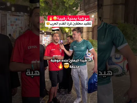 موهبة عريبة رهيبة !! شاب يقلّد معلقين كرة القدم العرب بطريقة اسطوية!! 🤯🔥 #كرة_القدم
