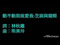動不動就說愛我-芝麻&龍眼˙（歌詞版）