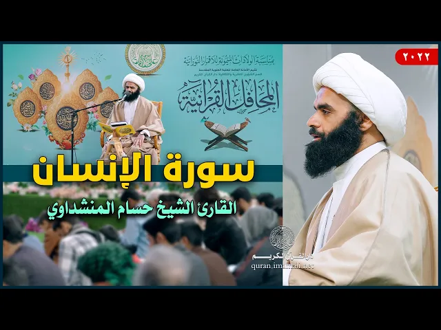⁣القارئ الشيخ حسام المنشداوي | سورة الإنسان (1-31) | العتبة العلوية المقدسة | 1443هـ