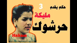  نجمة الغرب الفنانة مليكة  حرشوك         دندنها
