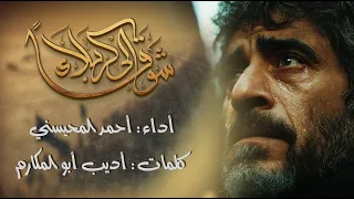 شوقا إلى كربلاء المنشد أحمد المحيسني 2025 
