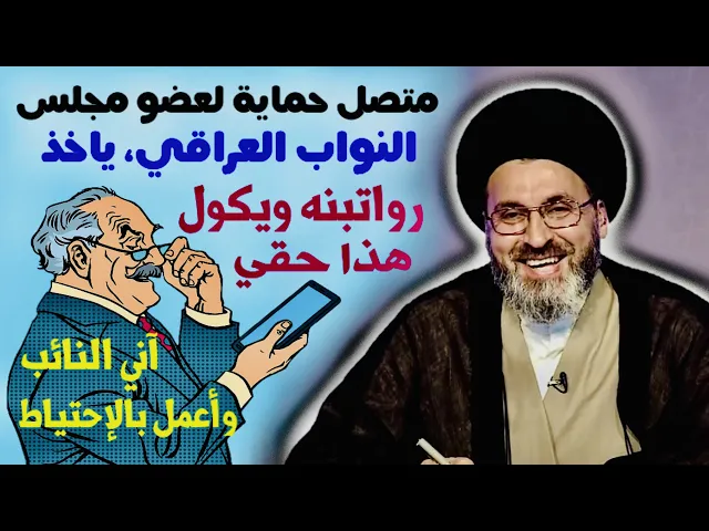 ⁣متصل: عضو مجلس نواب يأخذ رواتب الحماية ويقول هذا حقي شرعاً وأنا أعمل بالإحتياط | السيد رشيد الحسيني