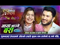 Download Lagu ओठको लाली गालाले पुच्ने को हो..? l Falaicha Dohori l  Suman Pariyar l Ibsal Sanjell |  Rupkala Media