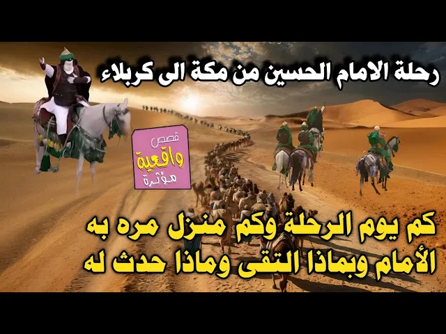 ⁣تفاصيل رحلة الامام الحسين من مكة الى كربلاء كم يوم استغرقت؟ وكم منزل مره به ؟ وبماذا التقى الامام !