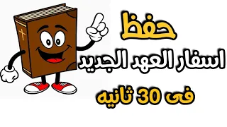 ترنيمة اسفار العهد الجديد ترانيم اطفال كرتون ترانيم اطفال 2024 