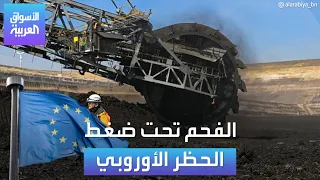 الأسواق العربية   الفحم تحت ضغط الحظر الأوروبي دندنها
