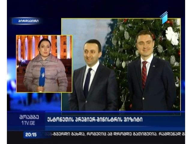 ესტონეთის პრემიერი რიგის სამიტზე საქართველოს მხარდაჭერას ჰპირდება