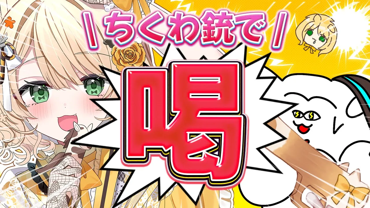 【朝活雑談】ちくわ銃で『喝』をお見舞い！おはちく☀初見さんも大歓迎！【新人Vtuber  笑来ちくわ  】雑談　/　作業用　/　ライブのサムネイル
