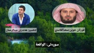 قورئان خوێن سعدالغامدي تەفسیر هەندرێن عبدالرحمن سوڕەتی الواقعة 