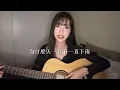 ［ COVER］"一直下"-陳宇祥（by 董子瑄）