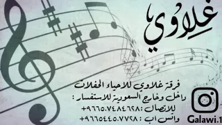 ماجد العبود   اه ويلاه   فرقة غلاوي دندنها