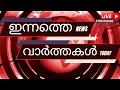 Download Lagu ഇന്നത്തെ പ്രധാന വാർത്തകൾ | Breaking News in Malayalam - News Insights -8-9-2025 -7:22 AM