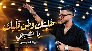 ليث نابلسي طلبتك وطن قلبك سكن يا نصيبي بعت الثقه ذله لسان ترندات دندنها