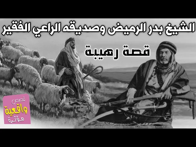 ⁣قصة بدر الرميض وصديقة الراعي الفقير توفيت كل اغنامه بسبب الفيضان عاطاه اكثر من مايتوقع بطريقة جيده