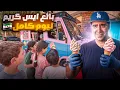 Download Lagu اشتغلت بائع ايس كريم ليوم كامل 🍧🤔 كيف الشعب السوري عايش ؟