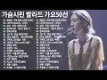 Lagu 하루 끝에 듣는 힐링 발라드 🎶 광고 없는 감성 명곡 모음｜백지영, 성시경, 더원, 이승기, 김필, 양파, 임창정