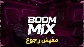                 ريمكس مفيش رجوع دندنها