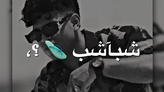 كريم كرستيانو دا كل سجن يصحبي ليا باب           حابت شبآشب كانو حافيين         حالات واتس دندنها