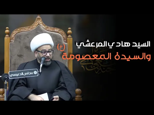 ⁣آية الله السيد شهاب الدين المرعشي النجفي والسيدة المعصومة (ع)  - الشيخ ياسين الجمري