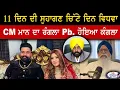 Lagu 11 ਦਿਨ ਦੀ ਸੁਹਾਗਣ ਚਿੱਟੇ ਦਿਨ ਵਿਧਵਾ #lokchetnatv #latestnews #mohali #sukhbirbadal #cmmann  #kabadi 
