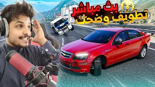 بث مباشر -  تحديات مود النطه وهجوبة !! قراند 5