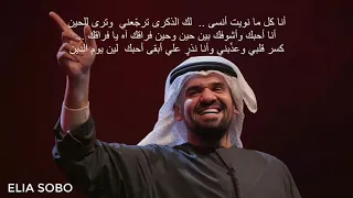 حسين الجسمي   انا كل ما نويت انسى دندنها