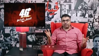 فيلم الجيل الرابع مراجعة من فيلم جامد 