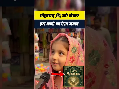 मोहम्मद ﷺ को लेकर, इस बच्ची ने क्या जवाब दिया? ! #shorts #muslim #viralvideo #islam #musalman