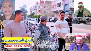 يبدع ويتألق إبن الأزهر الشريف الشيخ يوسف بدي الوريث الشرعي لسلطان القراء الشيخ السيد سعيد دندنها