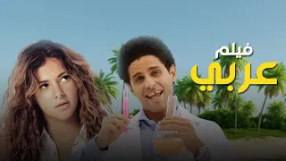 فيلم عربي بطولة حمدي الميرغني دنيا سمير غانم Fe El La La Land Movie  فيلم عربي بطولة حمدي الميرغني دنيا سمير غانم Fe El La La Land Movie