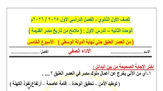 حل نماذج الوزارة التقييم الأسبوعي الأسبوع الخامس تاريخ أولى ثانوي بكالوريا الترم الأول 2026 